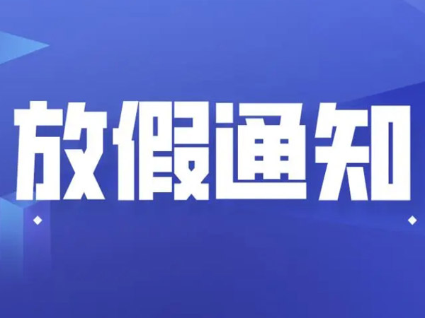 2025年國(guó)慶中秋放假安排的通知！
