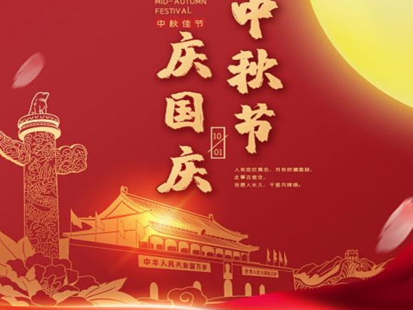 2023年中秋國慶雙節(jié)放假通知！