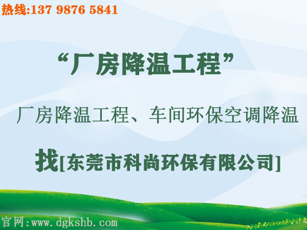 工廠環(huán)?？照{(diào)降溫工程