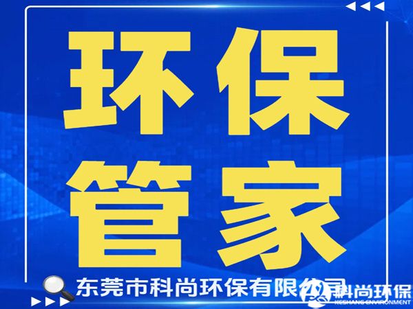寮步辦理環(huán)評環(huán)保排污許可證|東莞寮步環(huán)保公司