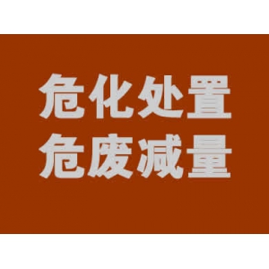危廢處理一站式服務(wù)解決方案