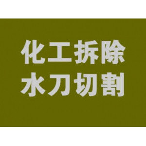 化工廠拆除一站式服務(wù)解決方案