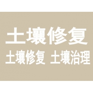 土壤修復(fù)一站式服務(wù)解決方案