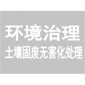 環(huán)境治理一站式服務(wù)解決方案