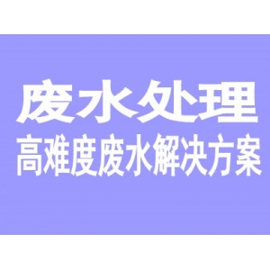 廢水處理一站式服務(wù)解決方案