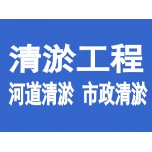 清淤工程一站式服務(wù)解決方案